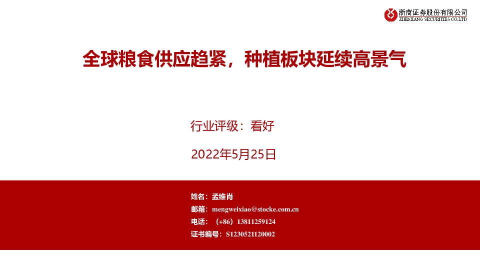 农林牧渔：全球粮食供应趋紧，种植板块延续高景气