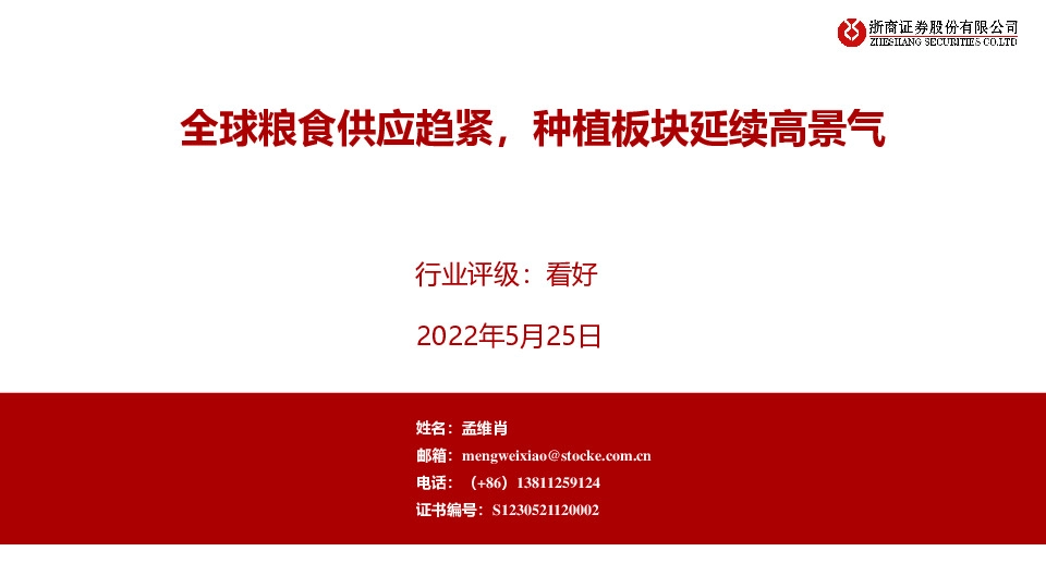 农林牧渔：全球粮食供应趋紧，种植板块延续高景气
