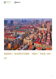 房地产：数据监测|鱼与熊掌不可兼得，“老破小”可还有一席之地？