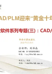 工业软件系列专题（三）：CAD/PLM迎来“黄金十年”