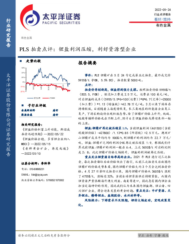 有色金属：PLS拍卖点评：锂盐利润压缩，利好资源型企业