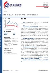 有色金属：PLS拍卖点评：锂盐利润压缩，利好资源型企业