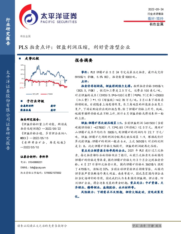 有色金属：PLS拍卖点评：锂盐利润压缩，利好资源型企业