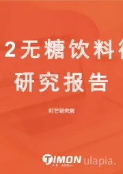 2022无糖饮料行业研究报告