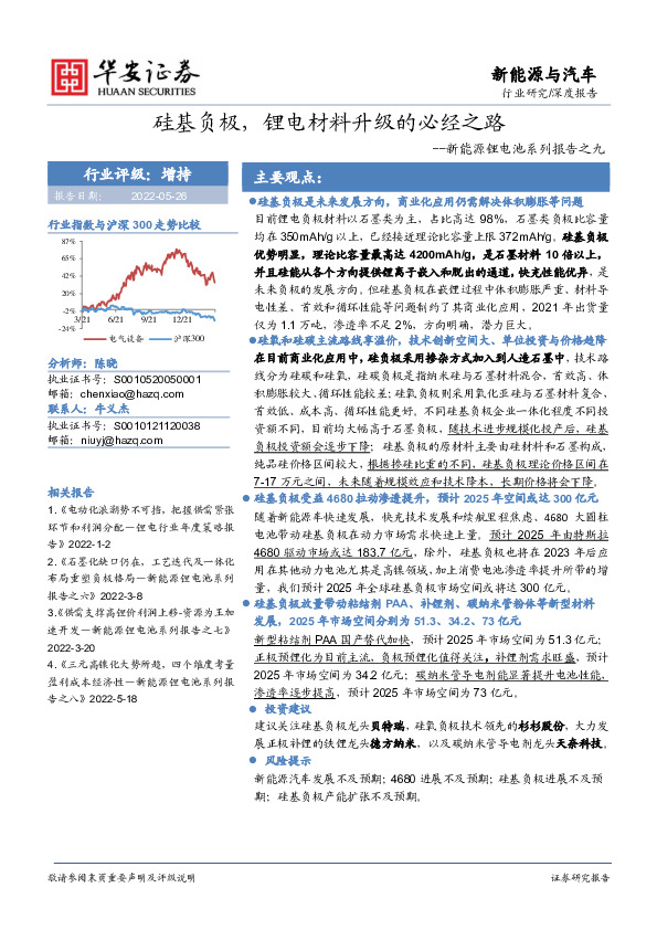 新能源锂电池系列报告之九：硅基负极，锂电材料升级的必经之路