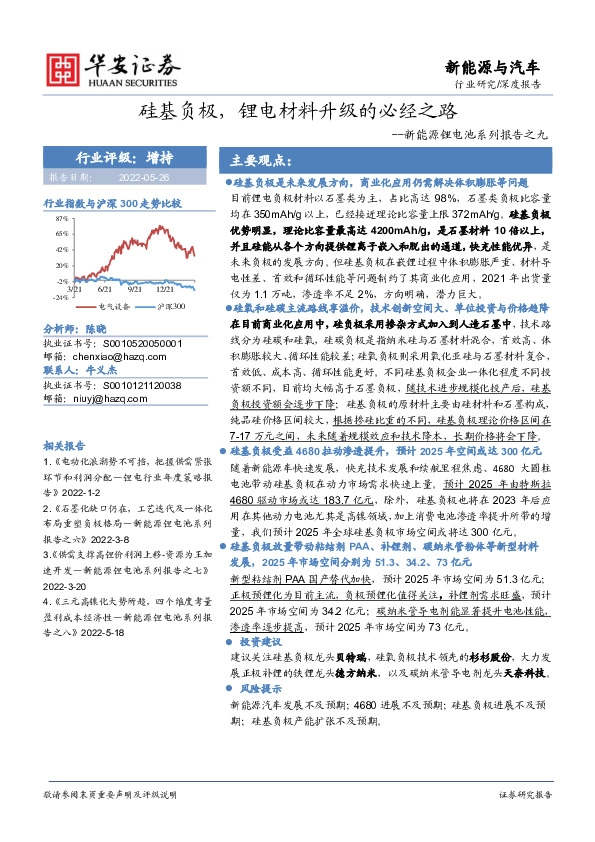 新能源锂电池系列报告之九：硅基负极，锂电材料升级的必经之路