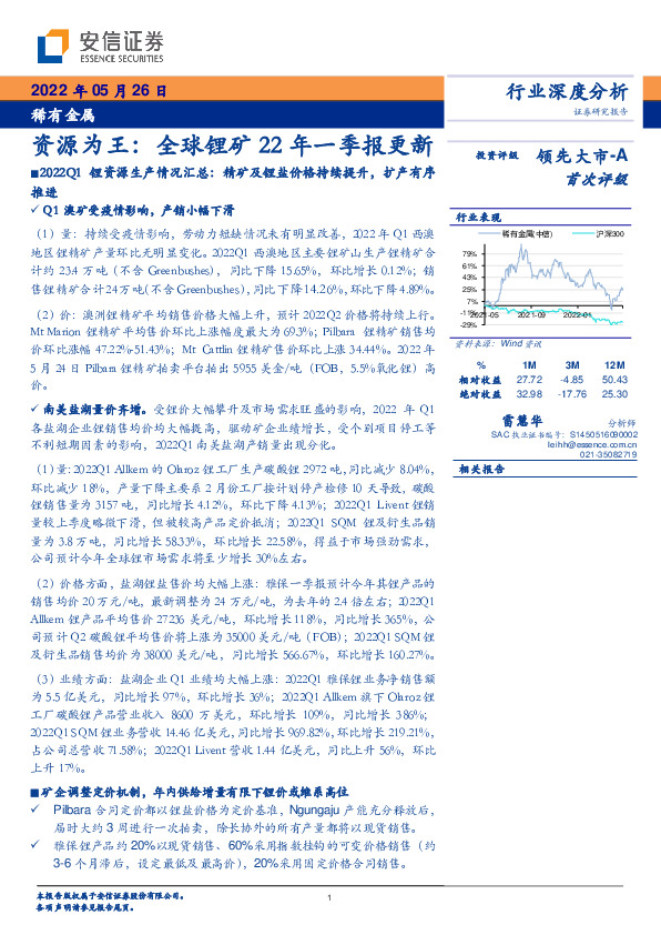 稀有金属：资源为王：全球锂矿22年一季报更新