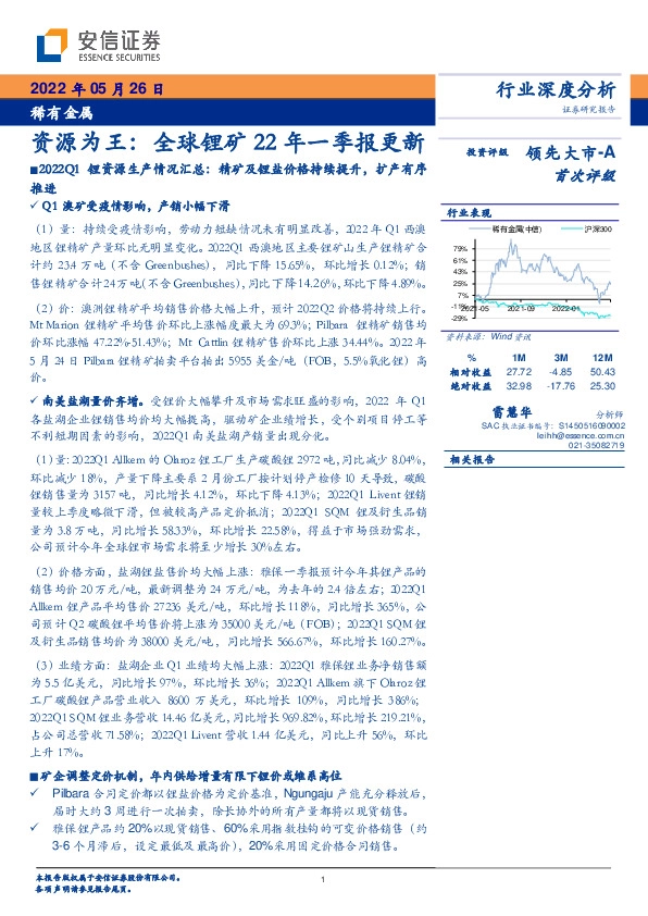 稀有金属：资源为王：全球锂矿22年一季报更新
