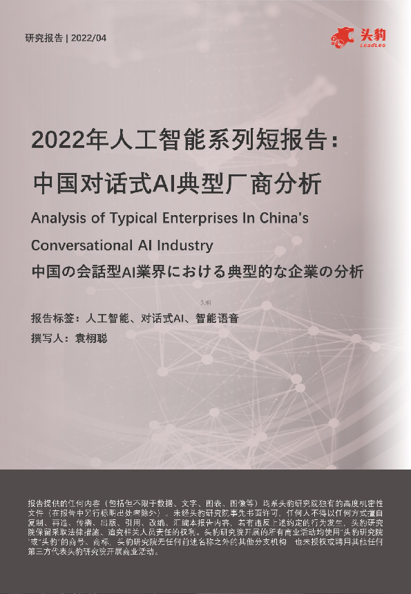 2022年人工智能系列短报告：中国对话式AI典型厂商分析