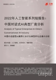 2022年人工智能系列短报告：中国对话式AI典型厂商分析