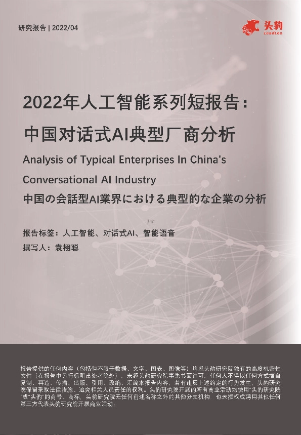 2022年人工智能系列短报告：中国对话式AI典型厂商分析