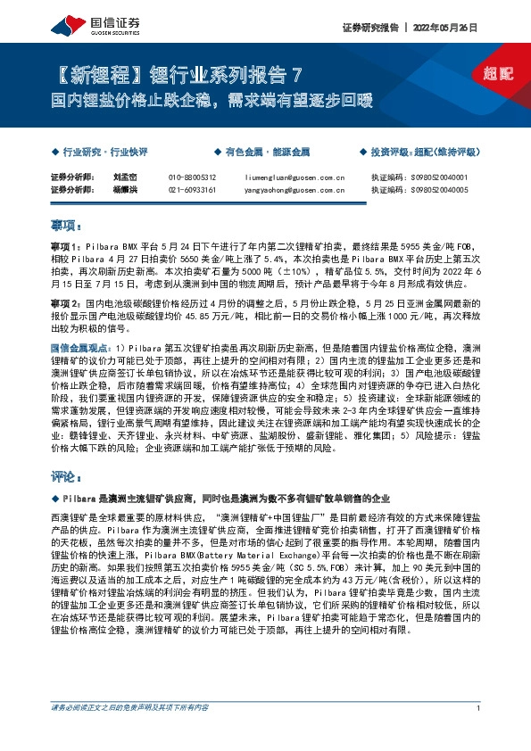 【新锂程】锂行业系列报告7：国内锂盐价格止跌企稳，需求端有望逐步回暖