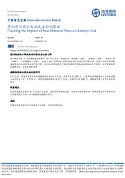 中国有色金属：原材料价格对电池成本影响跟踪