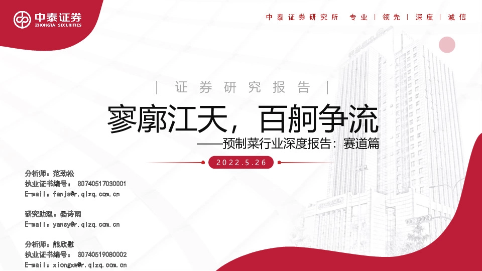 预制菜行业深度报告：赛道篇-寥廓江天，百舸争流