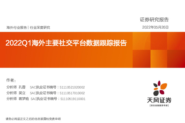 互联网行业：2022Q1海外主要社交平台数据跟踪报告