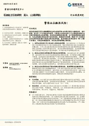 石油化工行业研究：警惕油品飙涨风险！