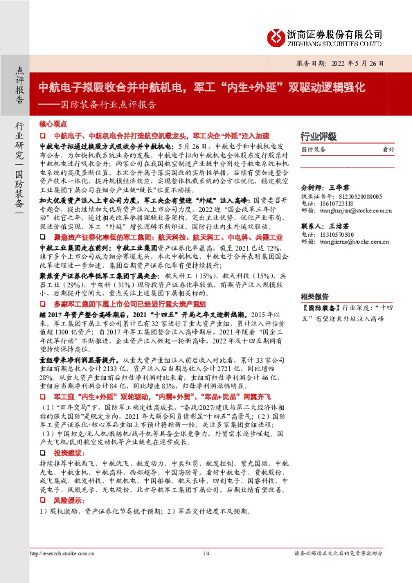 国防装备行业点评报告：中航电子拟吸收合并中航机电，军工“内生+外延”双驱动逻辑强化