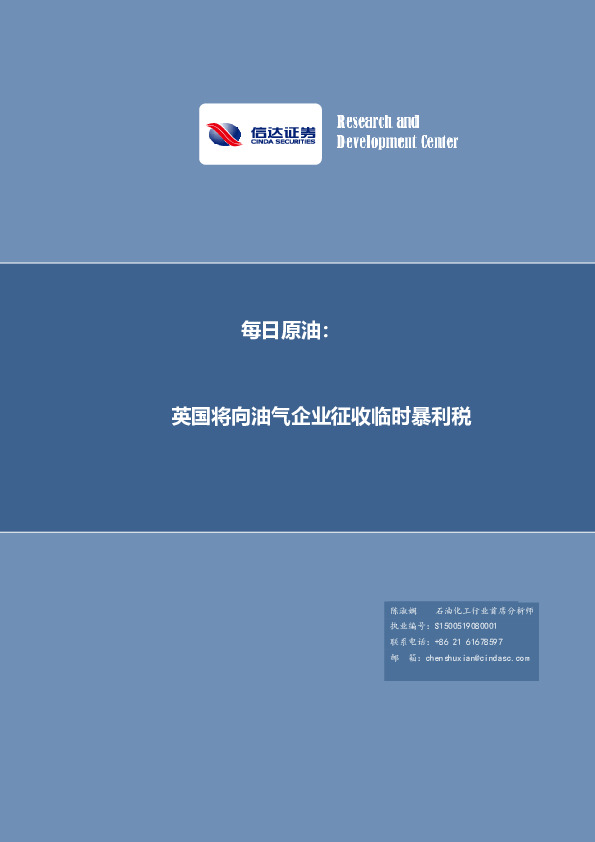 每日原油：英国将向油气企业征收临时暴利税