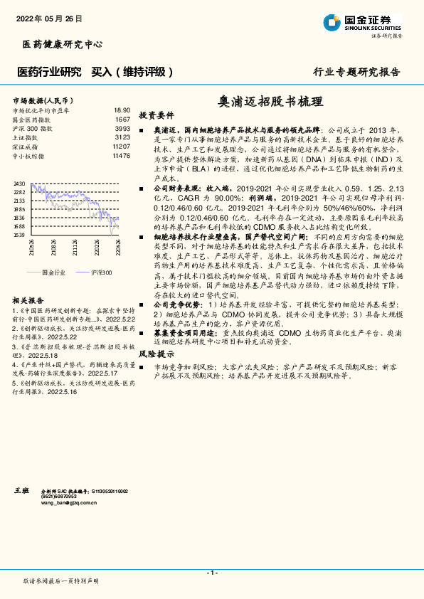 医药行业研究：奥浦迈招股书梳理