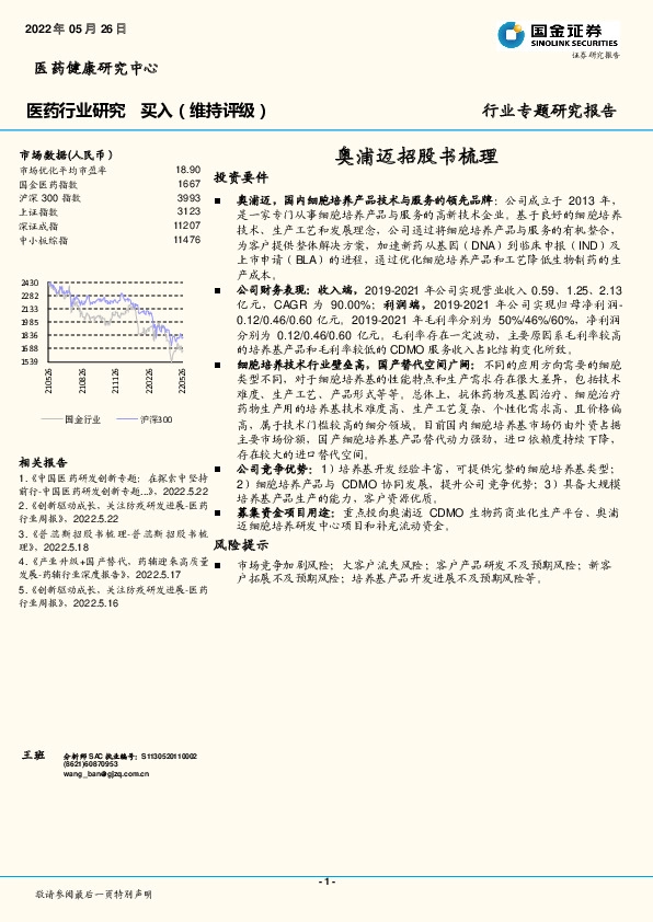 医药行业研究：奥浦迈招股书梳理