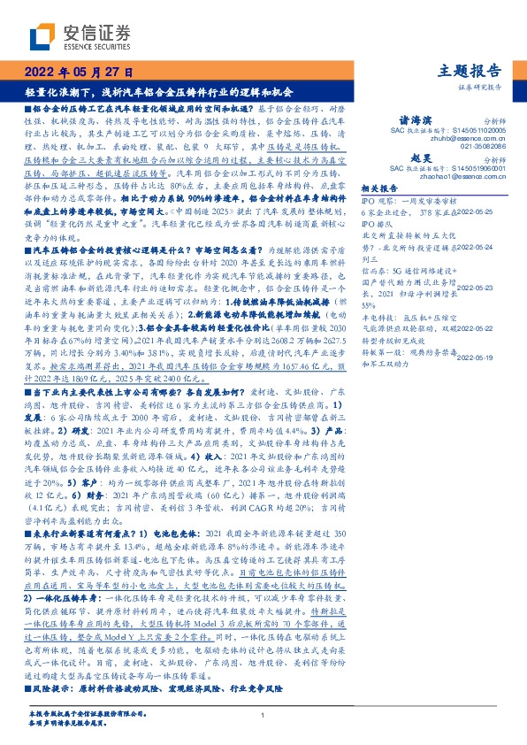 主题报告：轻量化浪潮下，浅析汽车铝合金压铸件行业的逻辑和机会