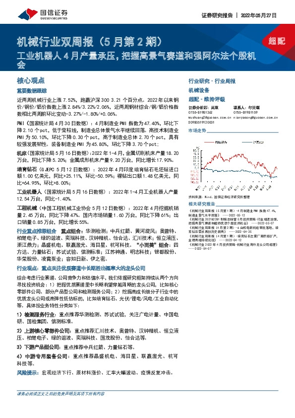 机械行业双周报（5月第2期）：工业机器人4月产量承压，把握高景气赛道和强阿尔法个股机会
