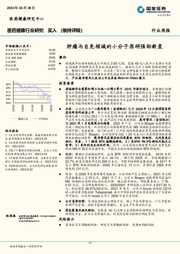 医药健康行业研究：肿瘤与自免领域的小分子原研强劲新星