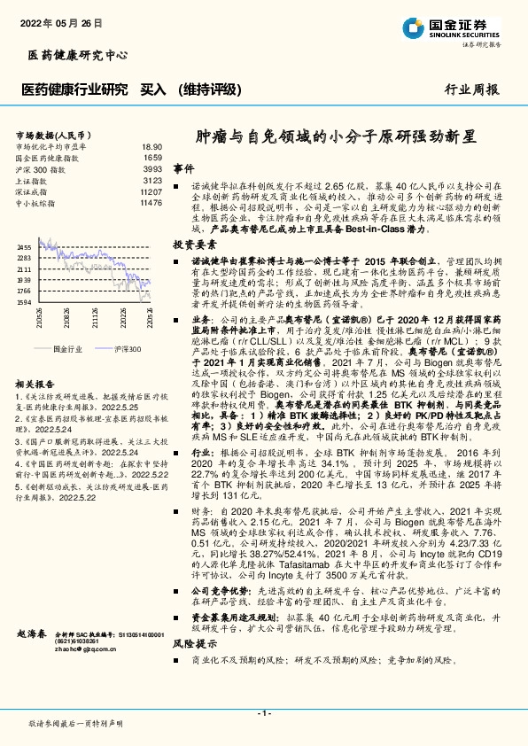医药健康行业研究：肿瘤与自免领域的小分子原研强劲新星