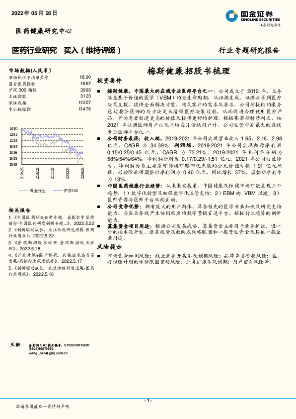 医药行业专题研究报告：梅斯健康招股书梳理