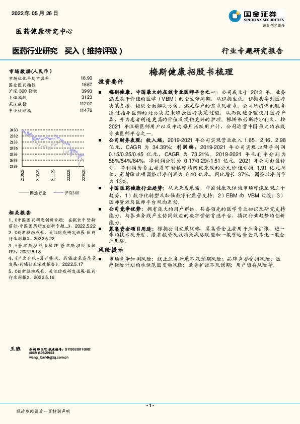 医药行业专题研究报告：梅斯健康招股书梳理