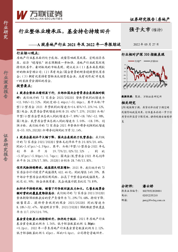 A股房地产行业2021年及2022年一季报综述：行业整体业绩承压，基金持仓持续回升