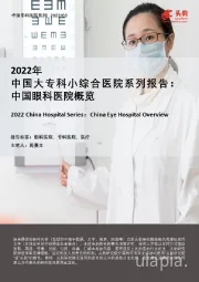 2022年中国大专科小综合医院系列报告：中国眼科医院概览
