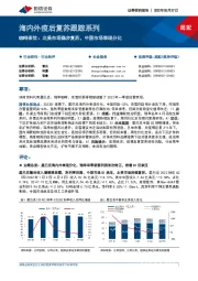 海内外疫后复苏跟踪系列：咖啡茶饮：北美市场稳步复苏，中国市场表现分化