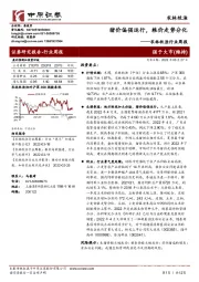 农林牧渔行业周报:猪价偏强运行,粮价走势分化