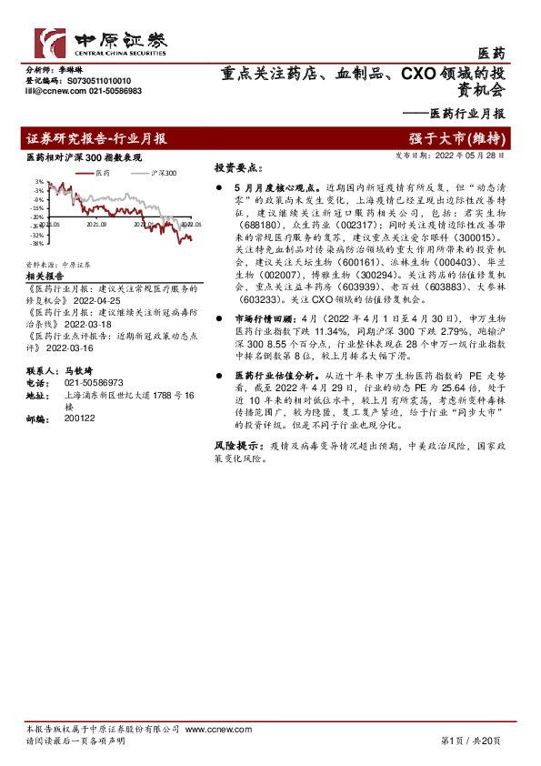 医药行业月报：重点关注药店、血制品、CXO领域的投资机会