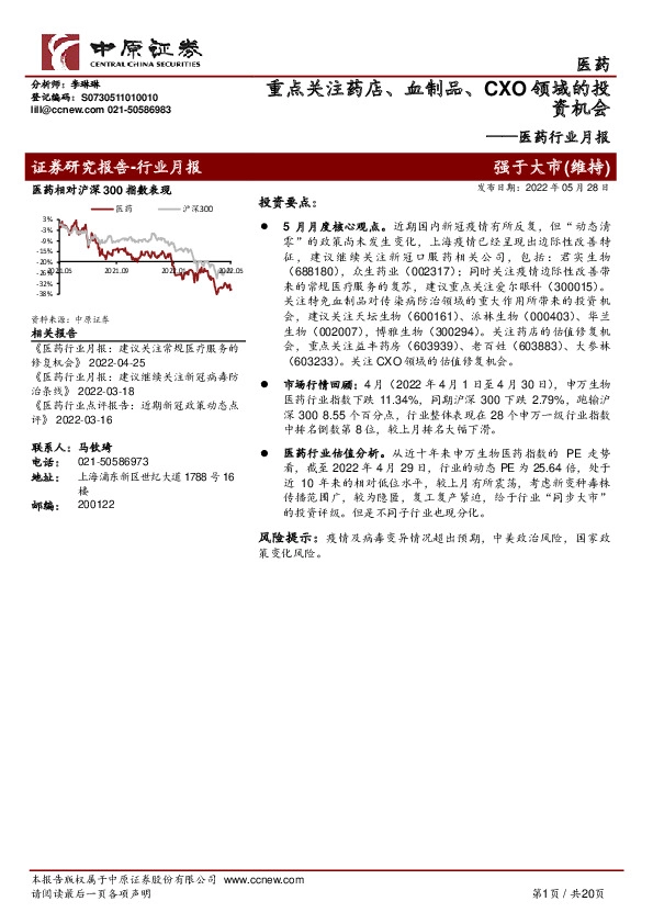 医药行业月报：重点关注药店、血制品、CXO领域的投资机会