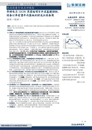光伏设备行业点评报告:华润电力12GW异质结项目开启基建招标,设备订单有望年内落地利好龙头设备商
