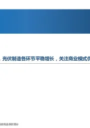 先进制造行业周报：疫情影响规上工业企业增速，光伏制造各环节平稳增长，关注商业模式优化带来的机会