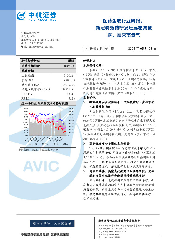 医药生物行业周报：新冠特效药研发进展密集披露，需求高景气