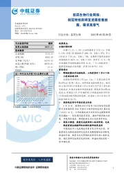 医药生物行业周报：新冠特效药研发进展密集披露，需求高景气