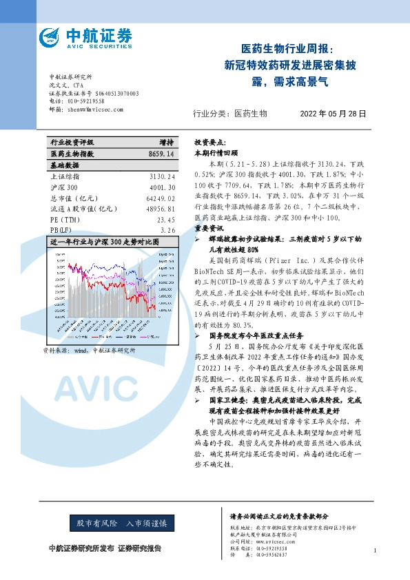 医药生物行业周报：新冠特效药研发进展密集披露，需求高景气