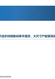 光伏系列报告之硅片篇：技术进步持续推动降本增效，大尺寸产能紧俏催生新需求