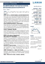 机械设备行业跟踪周报:重点推荐长期受益于技术迭代的光伏设备;看好竞争格局更优的风电零部件环节
