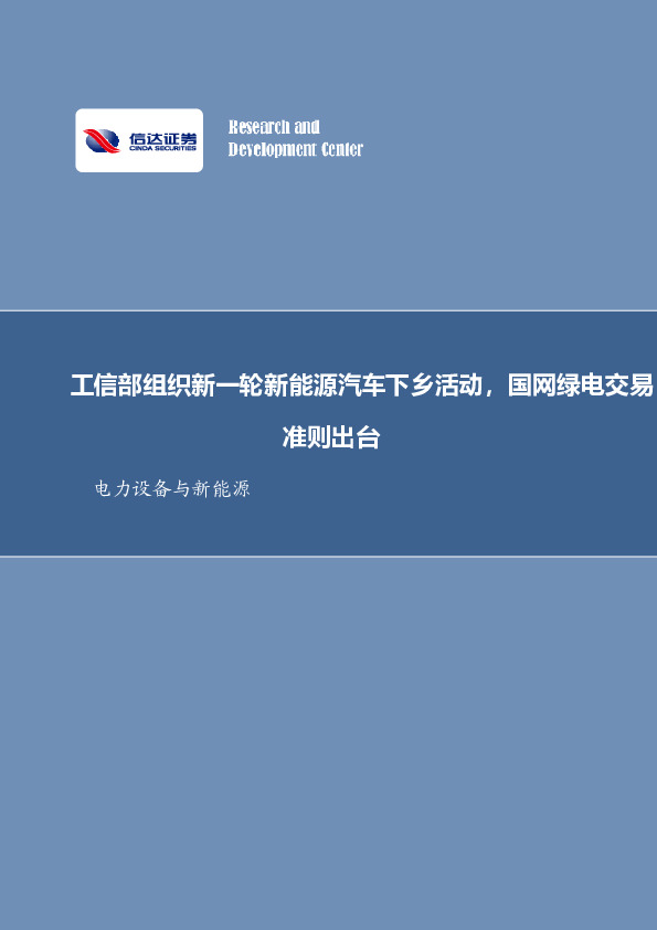 电力设备与新能源：工信部组织新一轮新能源汽车下乡活动，国网绿电交易准则出台