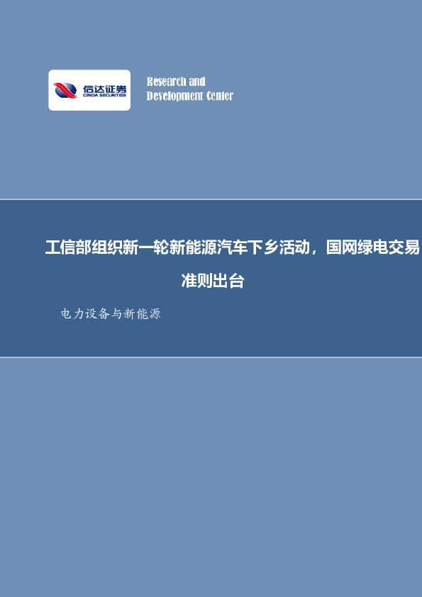 电力设备与新能源：工信部组织新一轮新能源汽车下乡活动，国网绿电交易准则出台