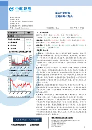 军工行业周报：近期的两个方向