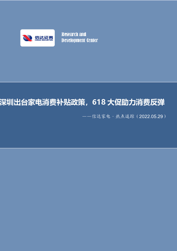 信达家电·热点追踪：深圳出台家电消费补贴政策，618大促助力消费反弹