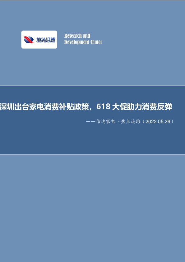 信达家电·热点追踪：深圳出台家电消费补贴政策，618大促助力消费反弹