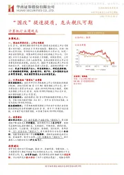 计算机行业周观点：“国改”提速提质，龙头舰队可期