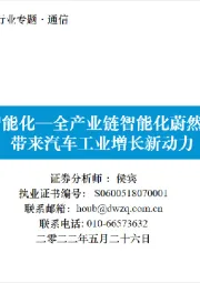 通信行业专题:汽车智能化-全产业链智能化蔚然成风,带来汽车工业增长新动力